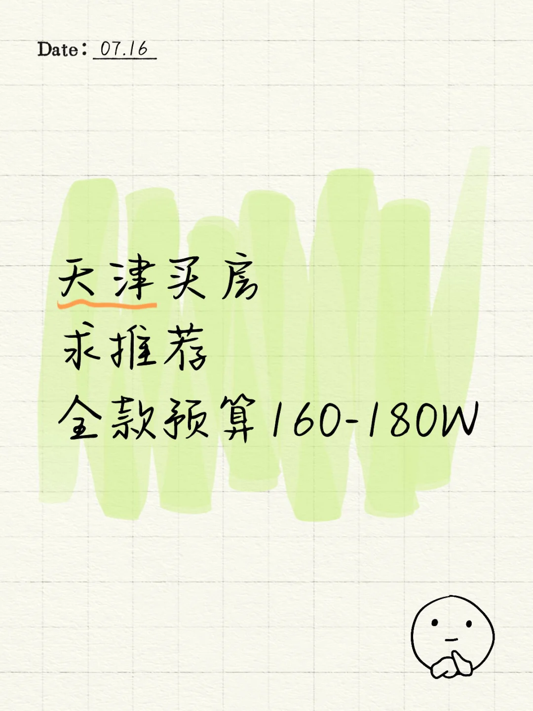 天津买房求推荐！160-180W全款预算