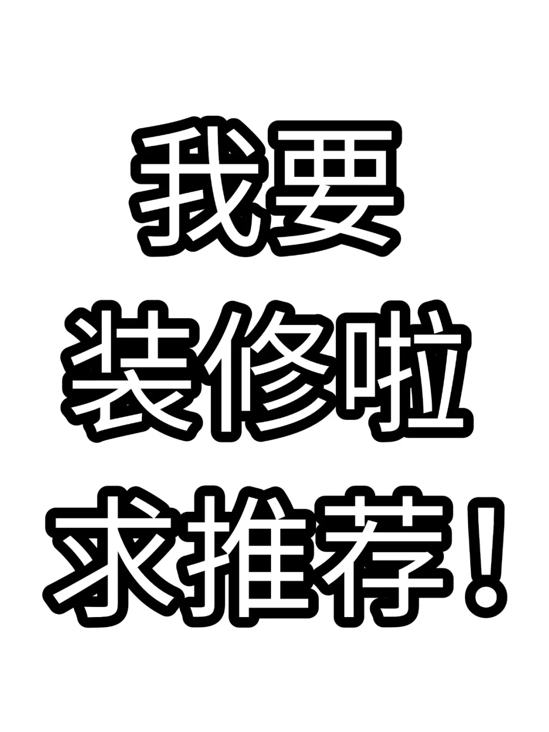 新房快交付了，准备要装修了，求推荐😁