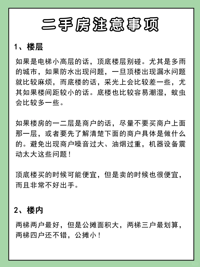 买二手房注意事项⚠️做好功课不踩坑‼️