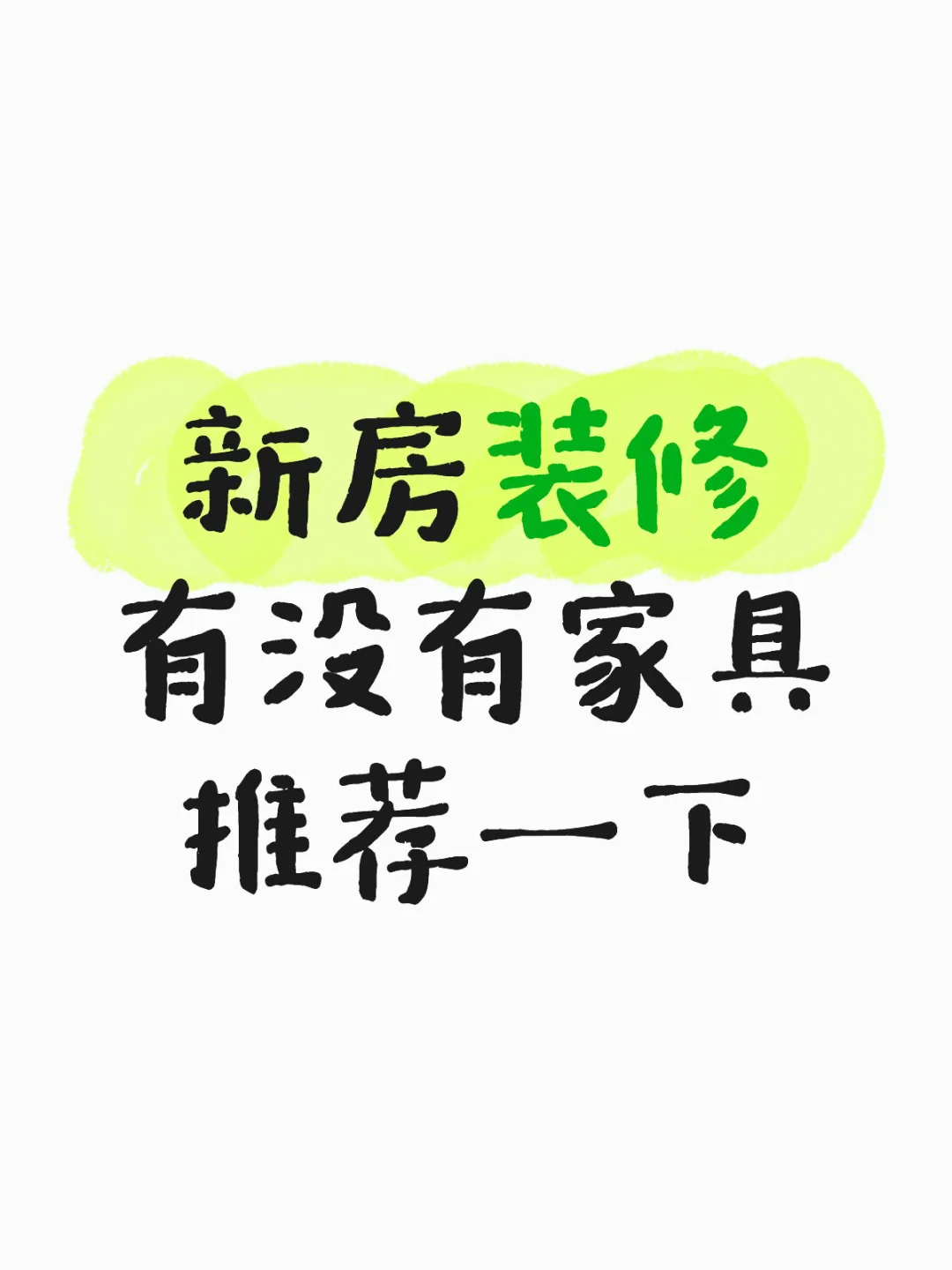 什么样的家具更合适啊？求助