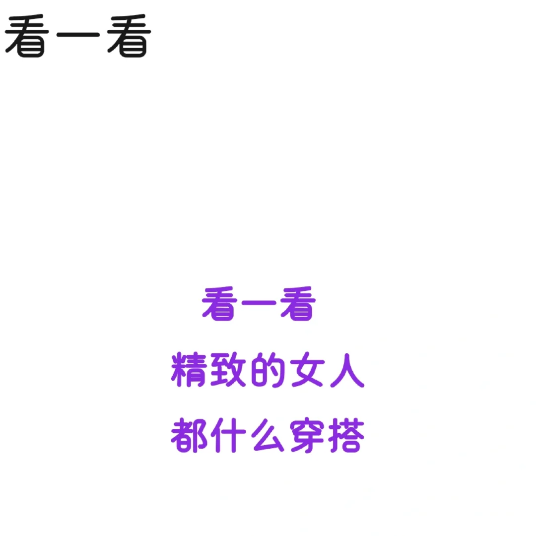 高冷职场风VS约会性感风