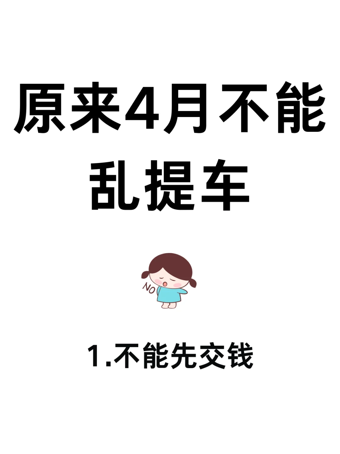 原来4月不能乱提车！