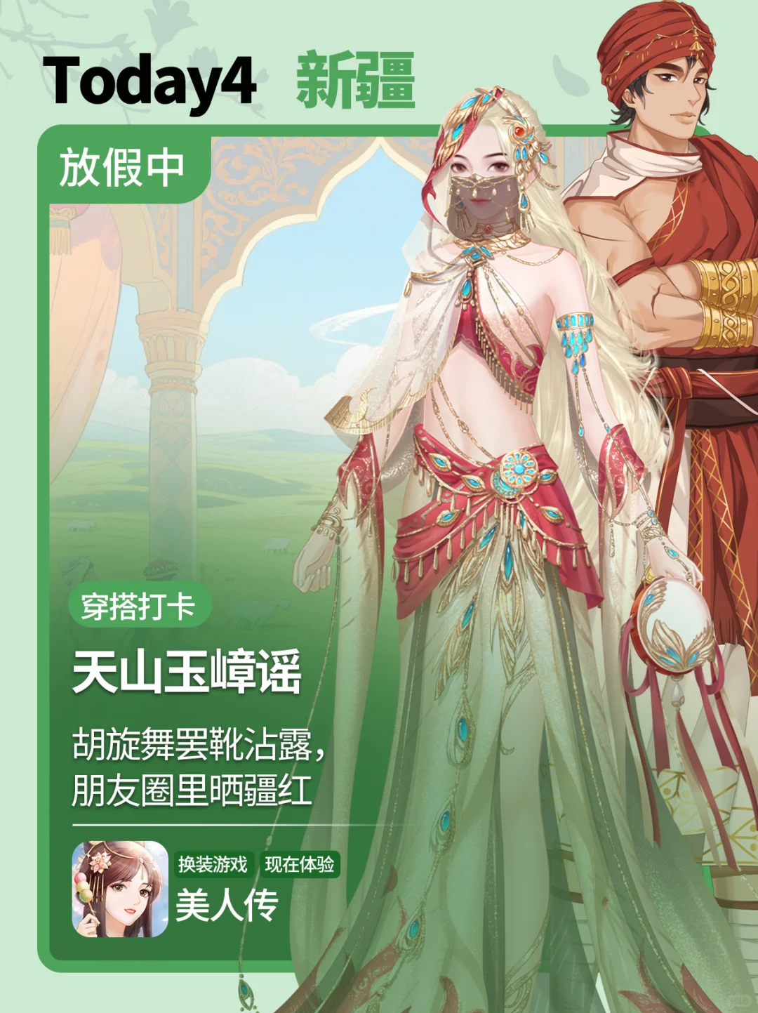 在美人传打卡不同城市旅游