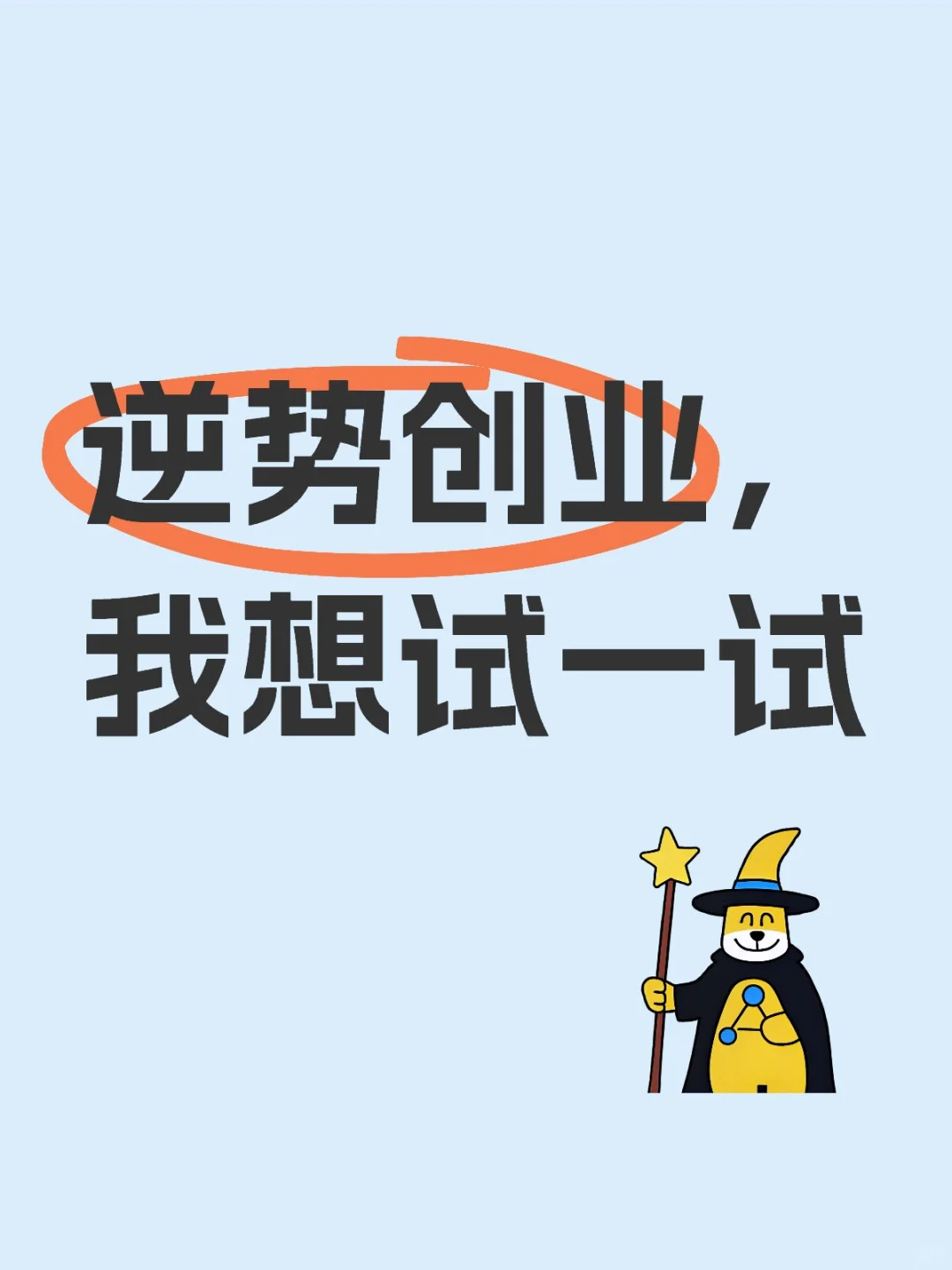 逆势创业，我想试一试