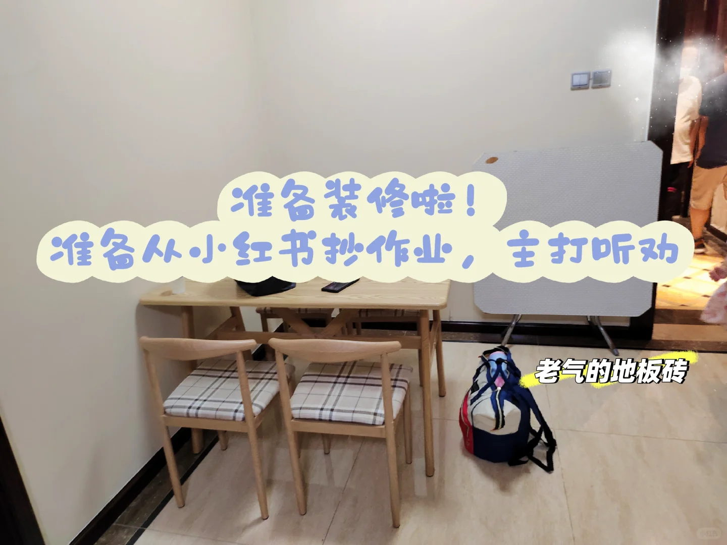 🏠天津抠搜装修日记｜96平二手房拆改启动