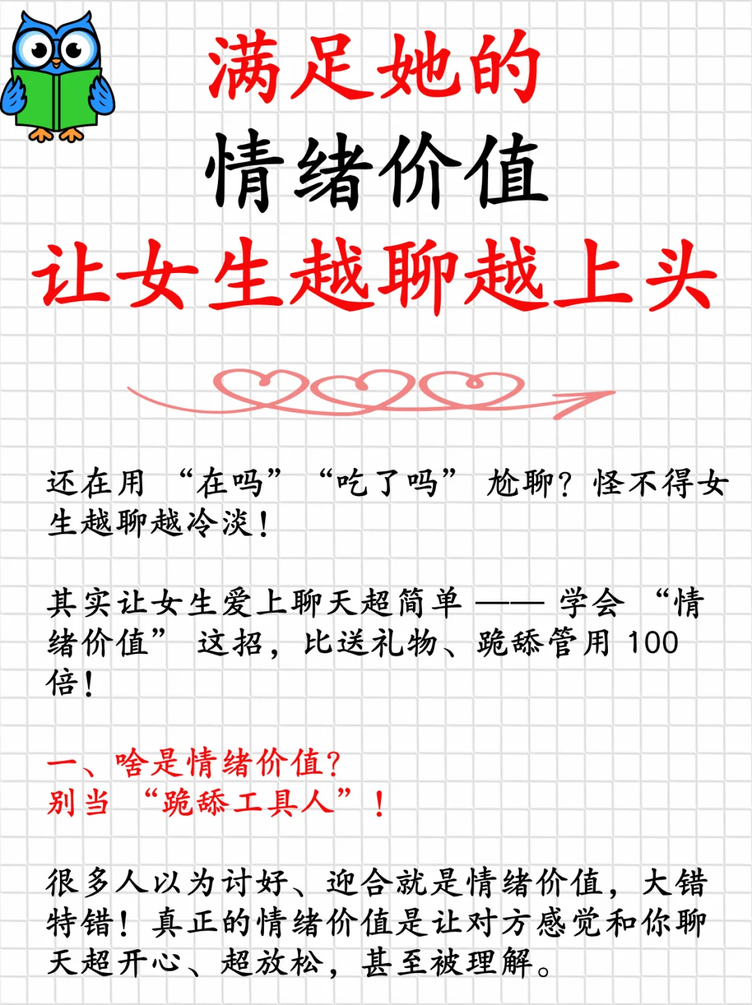 满足她的情绪价值，让女生越聊越上头