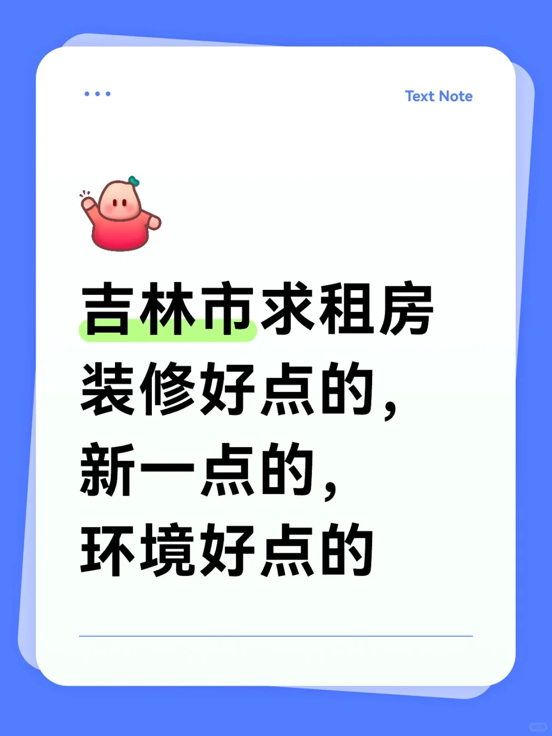 吉林市求租房