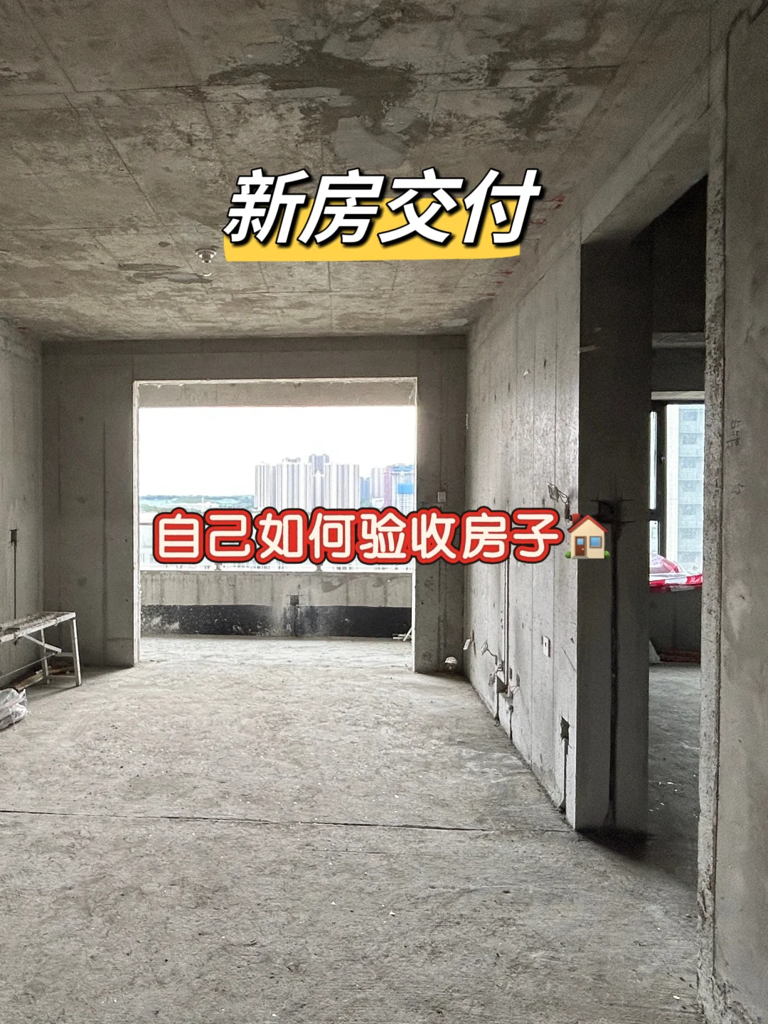 毛坯房验收攻略❗️收房流程一次说清楚✅
