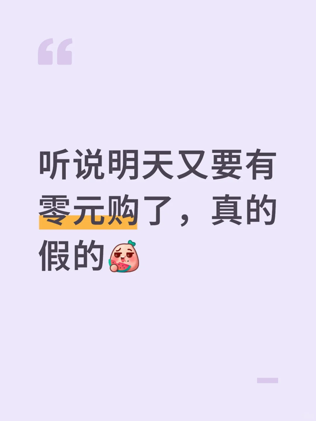 听说明天又要有零元购了，真的假的