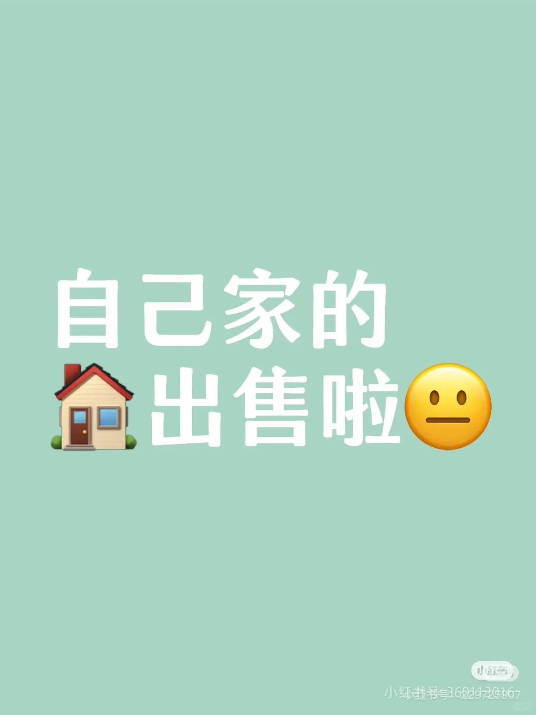 自己卖房啦