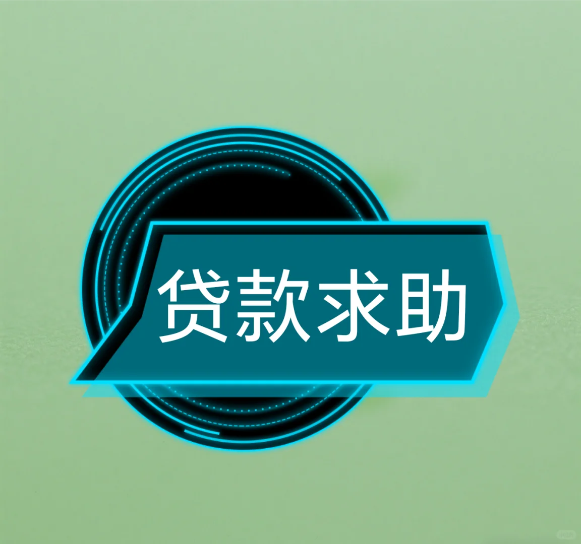 寻求沈阳当地靠谱助贷