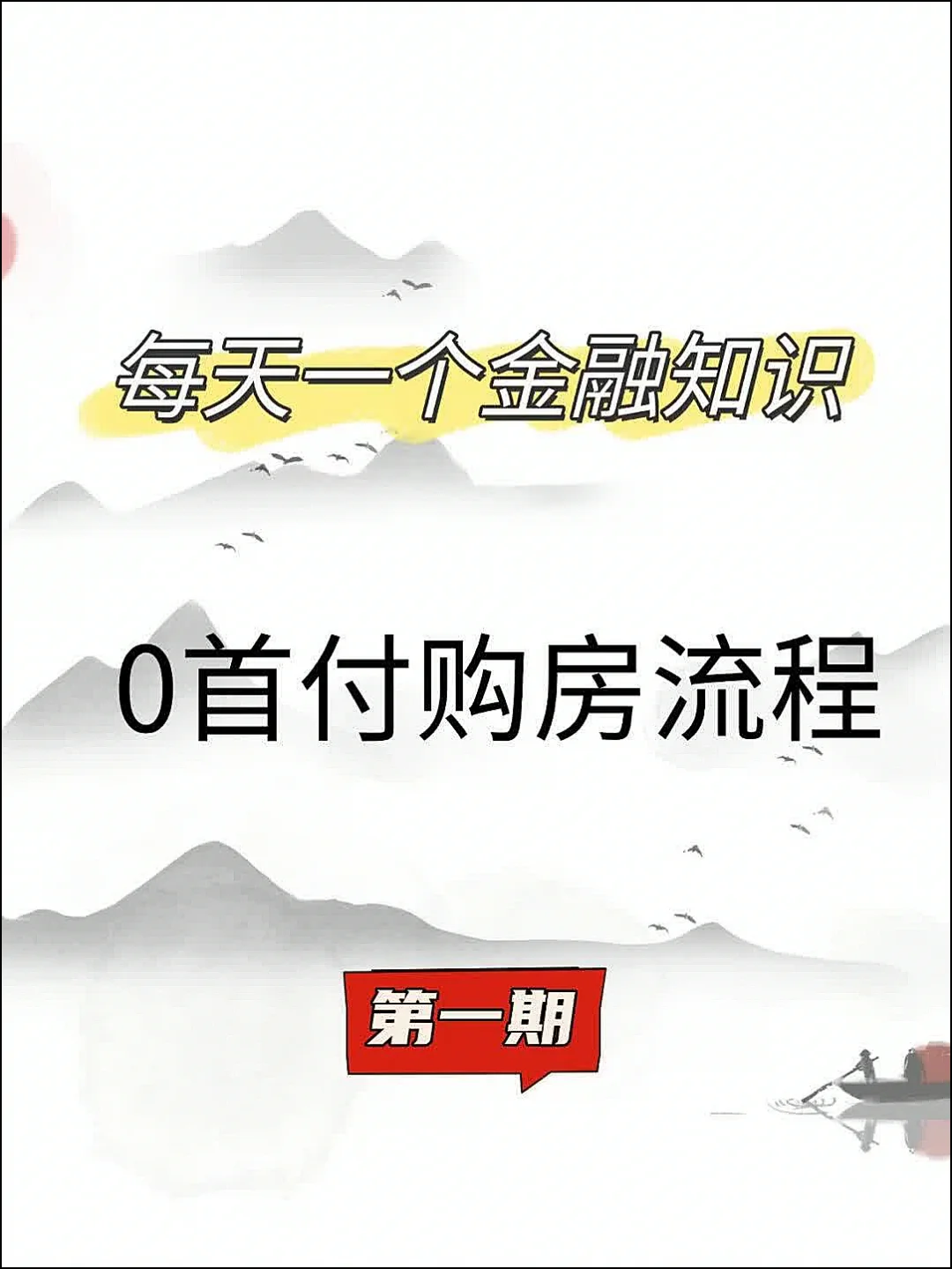 零首付购房：流程、风险与建议