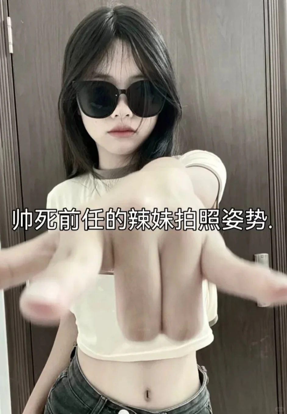 帅死前任的拍照姿势