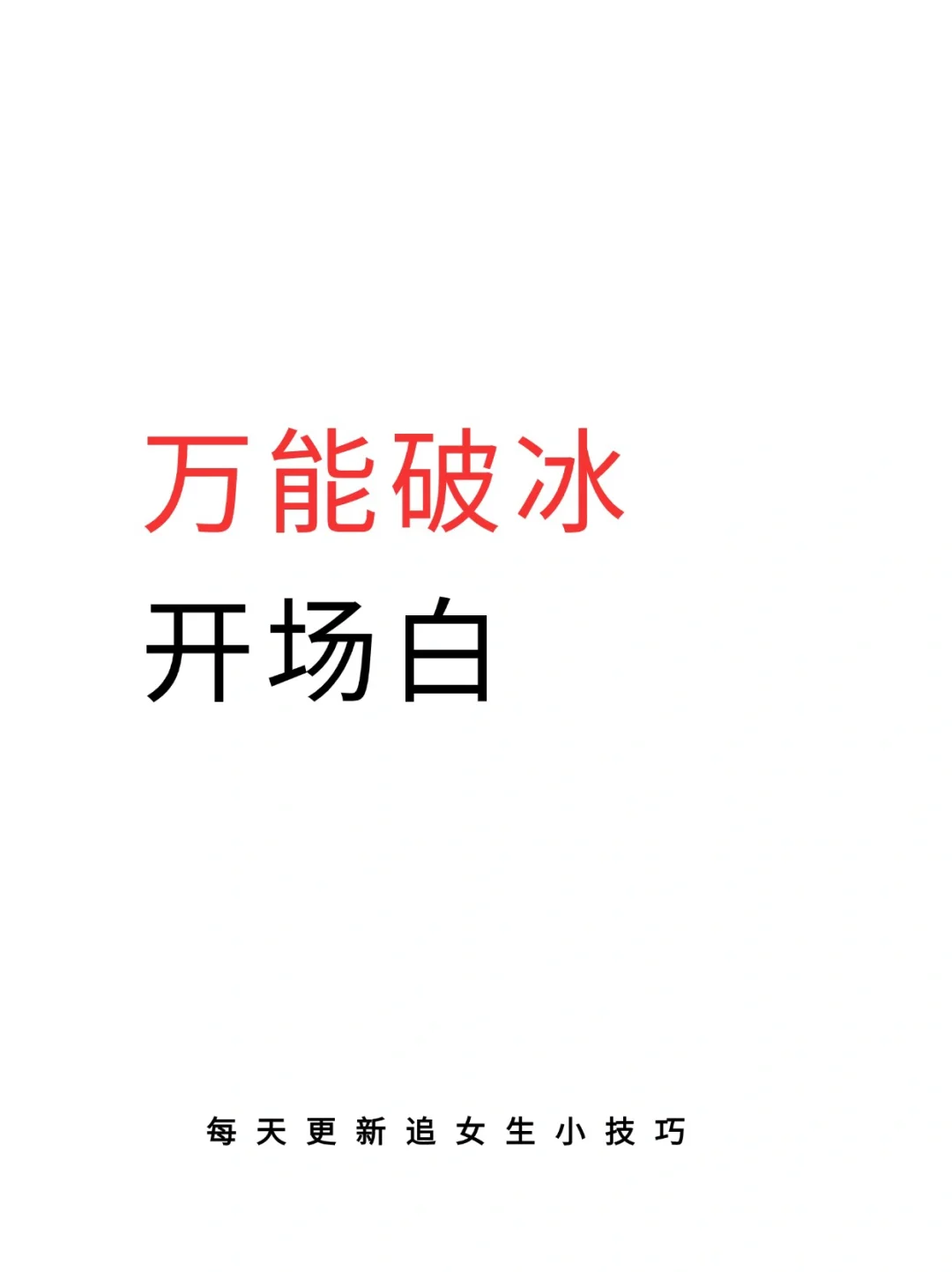 万能破冰开场白