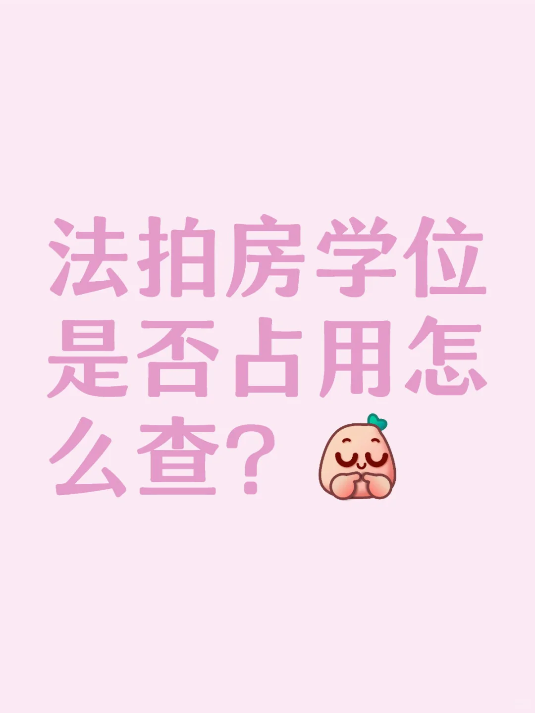 法拍房学位是否占用怎么查？