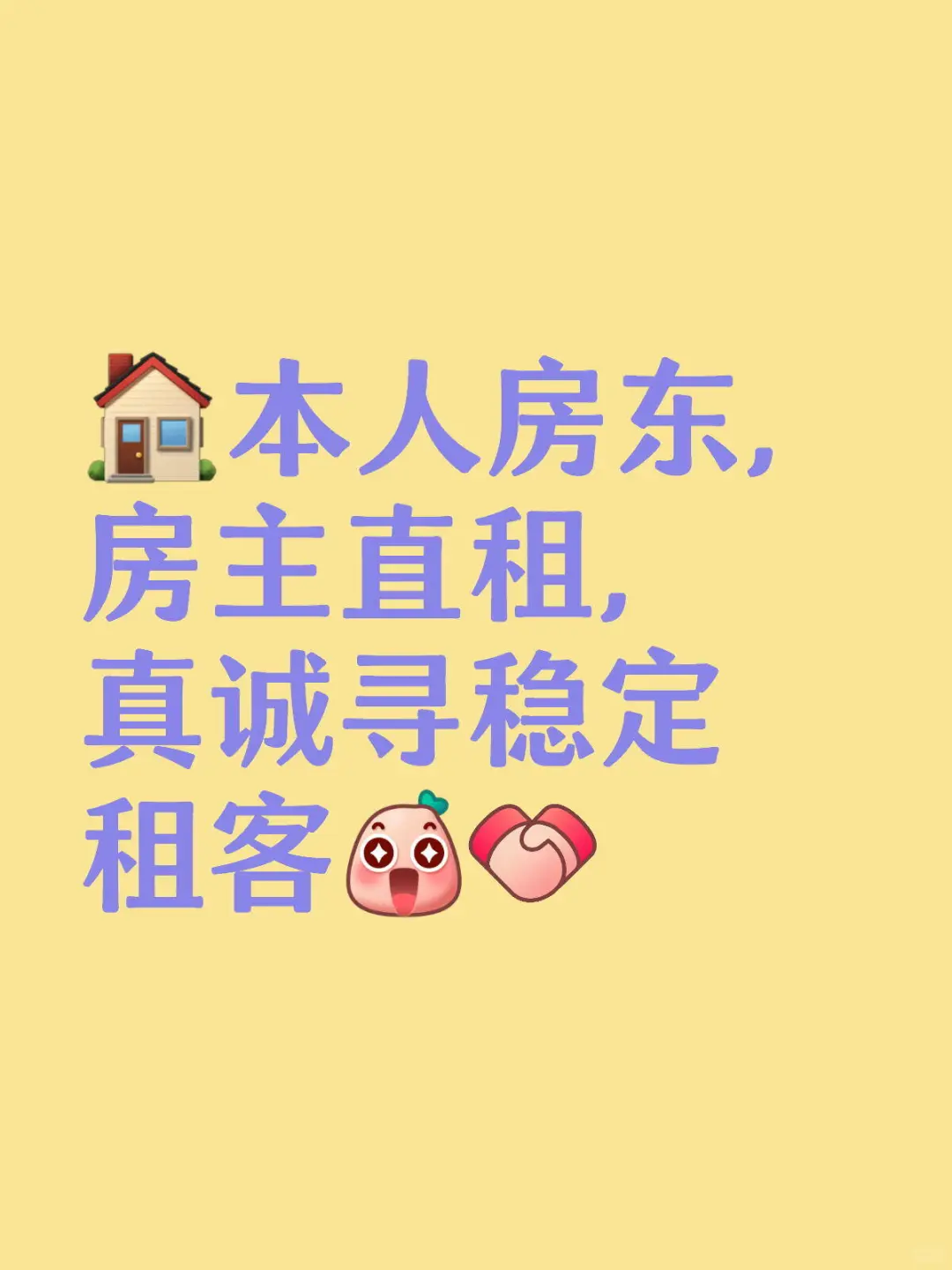 🏠本人房东，房主直租，真诚寻稳定租客