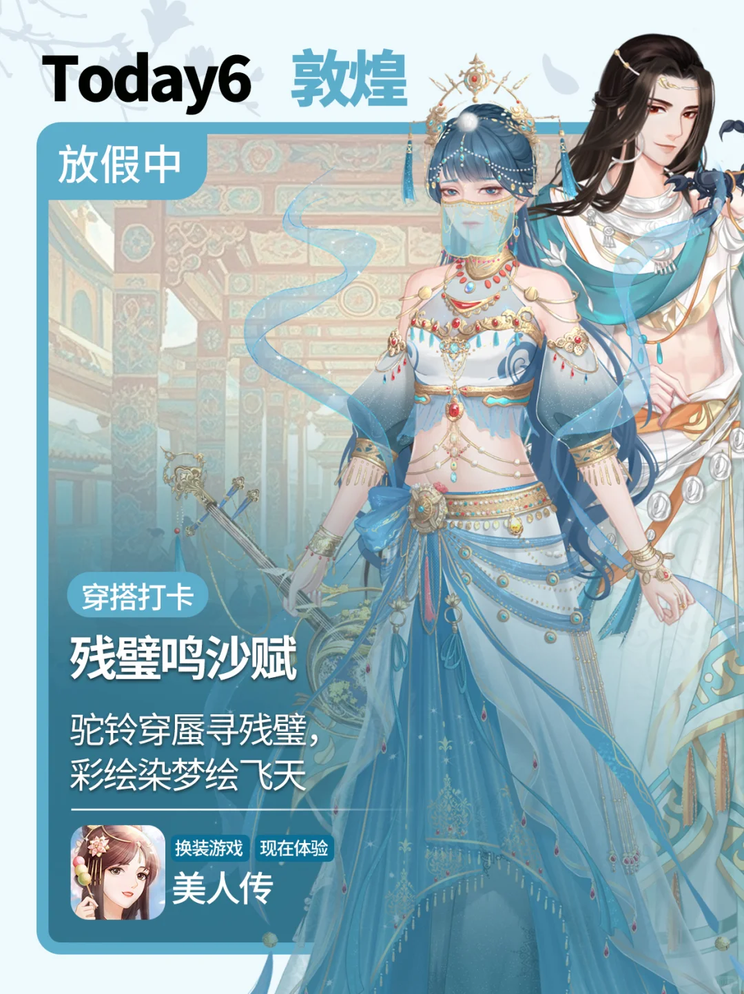 在美人传打卡不同城市旅游