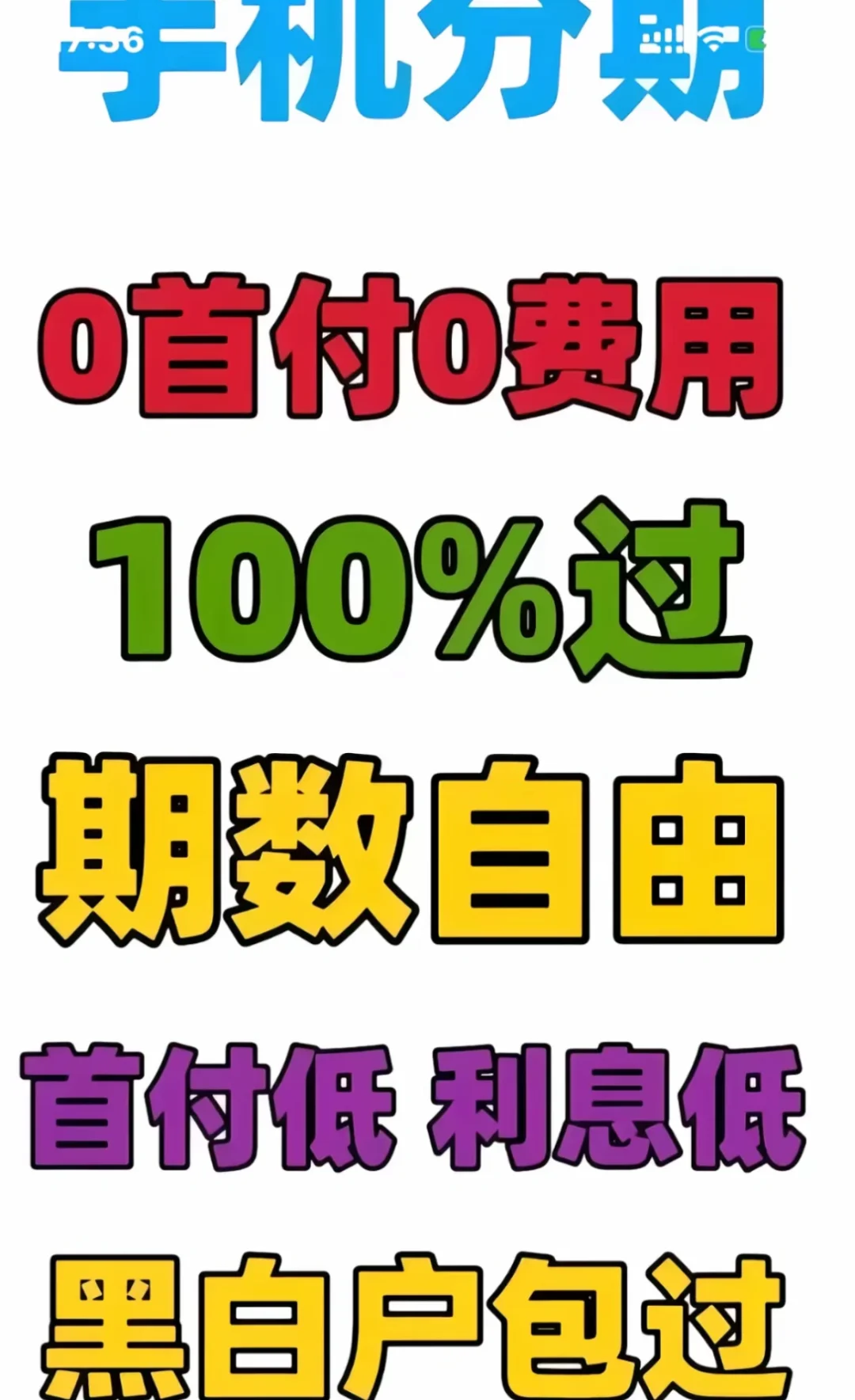 苹果手机分期付款，零首付，钦州州实体店办理