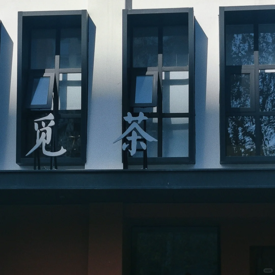 一家很有格调的茶馆–觅茶