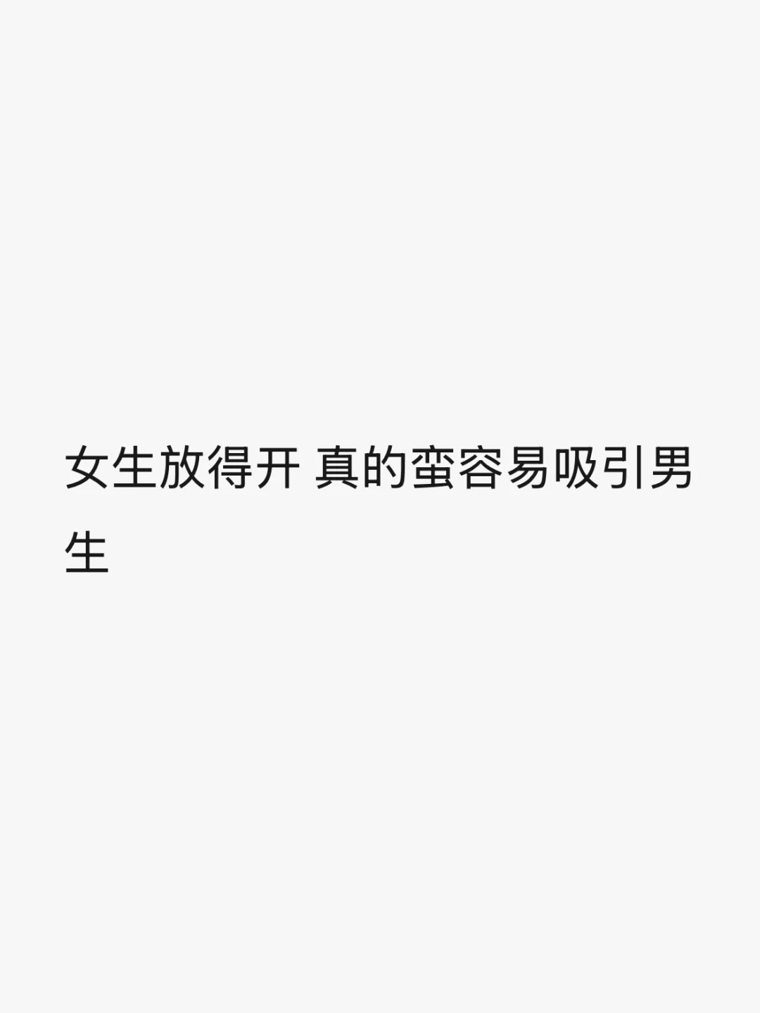 女生放得开，真的蛮容易吸引男生