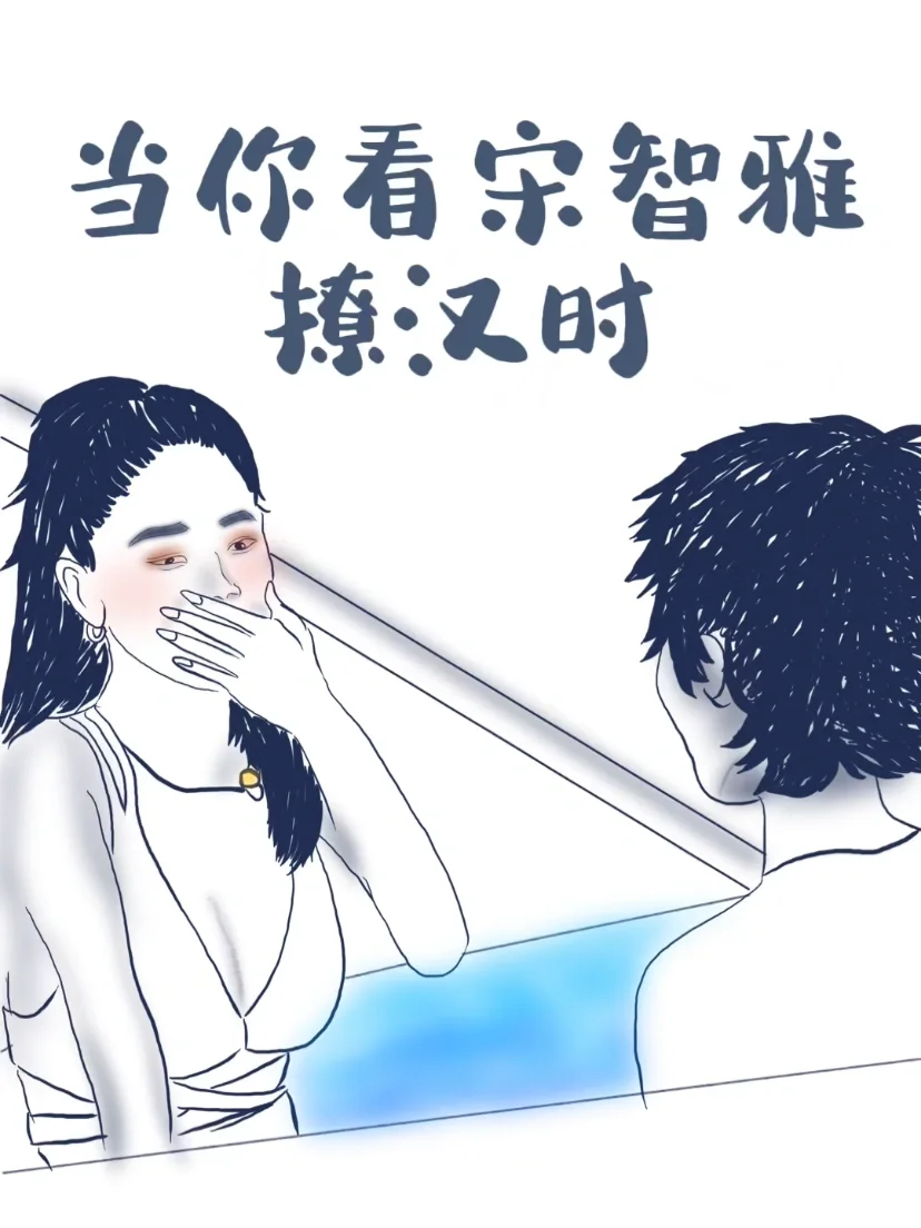 当你看宋智雅撩汉时……😩😩😩