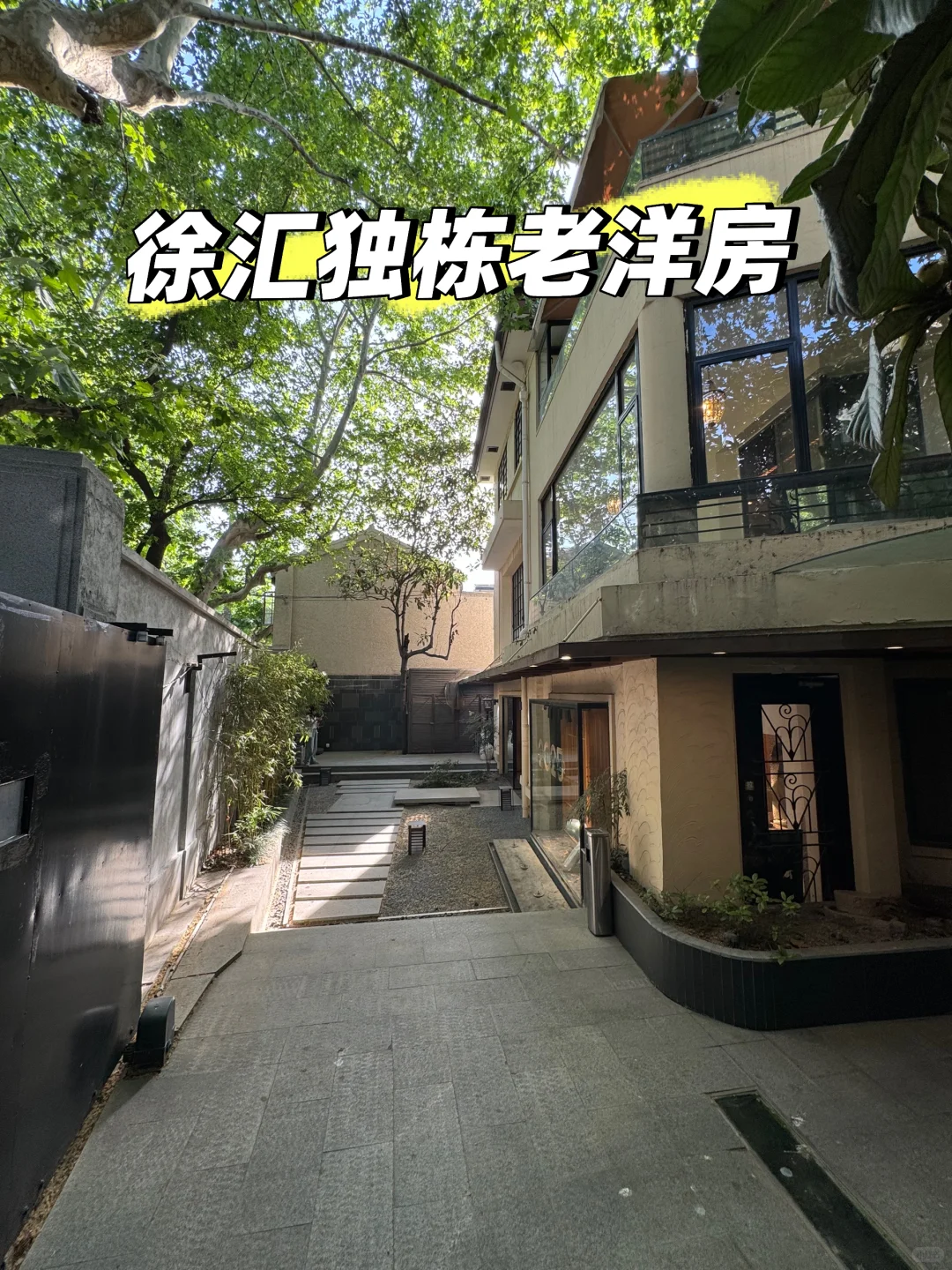 徐汇独栋老洋房，太有腔调啦……