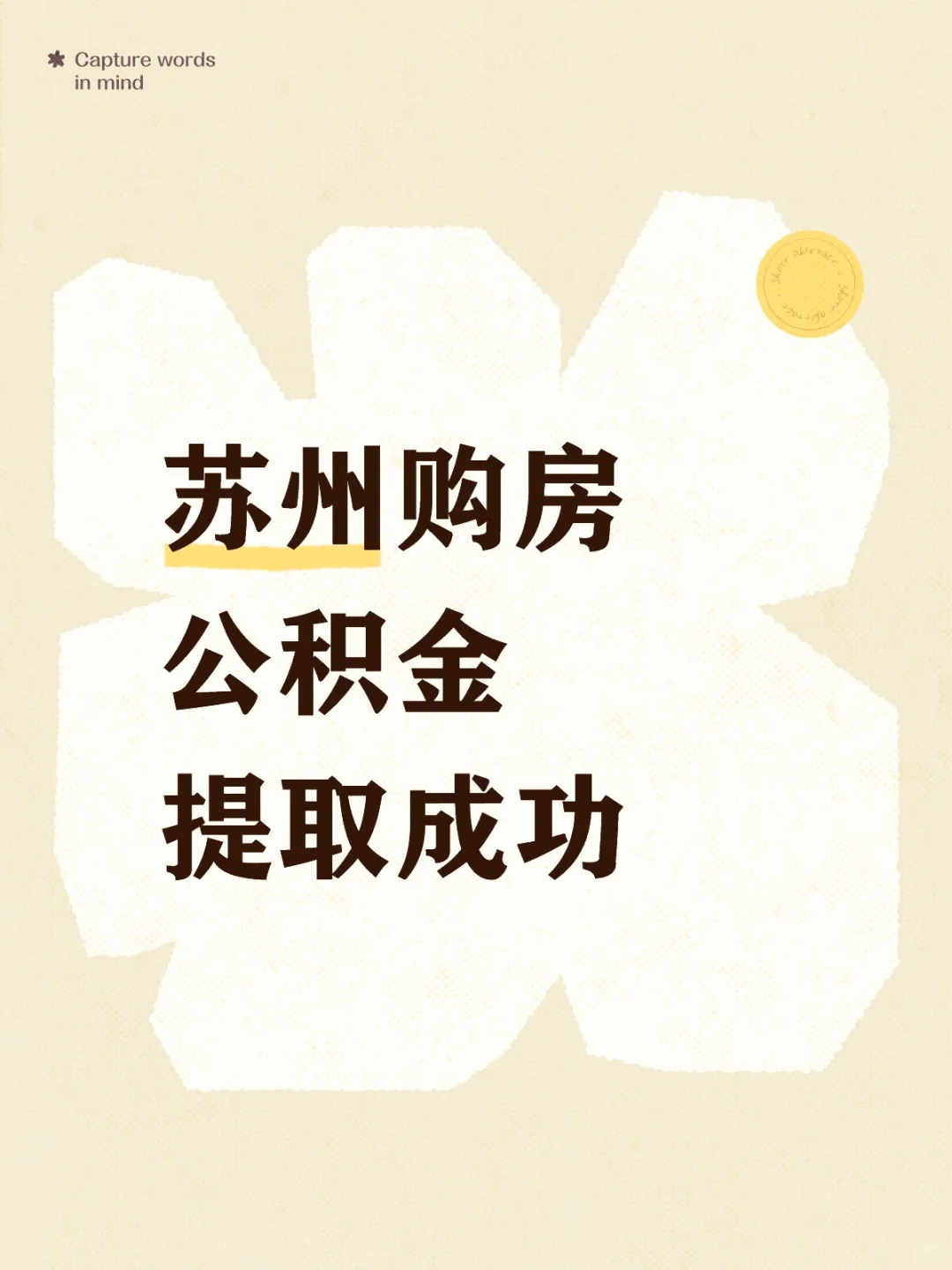 苏州购房公积金提取成功啦！