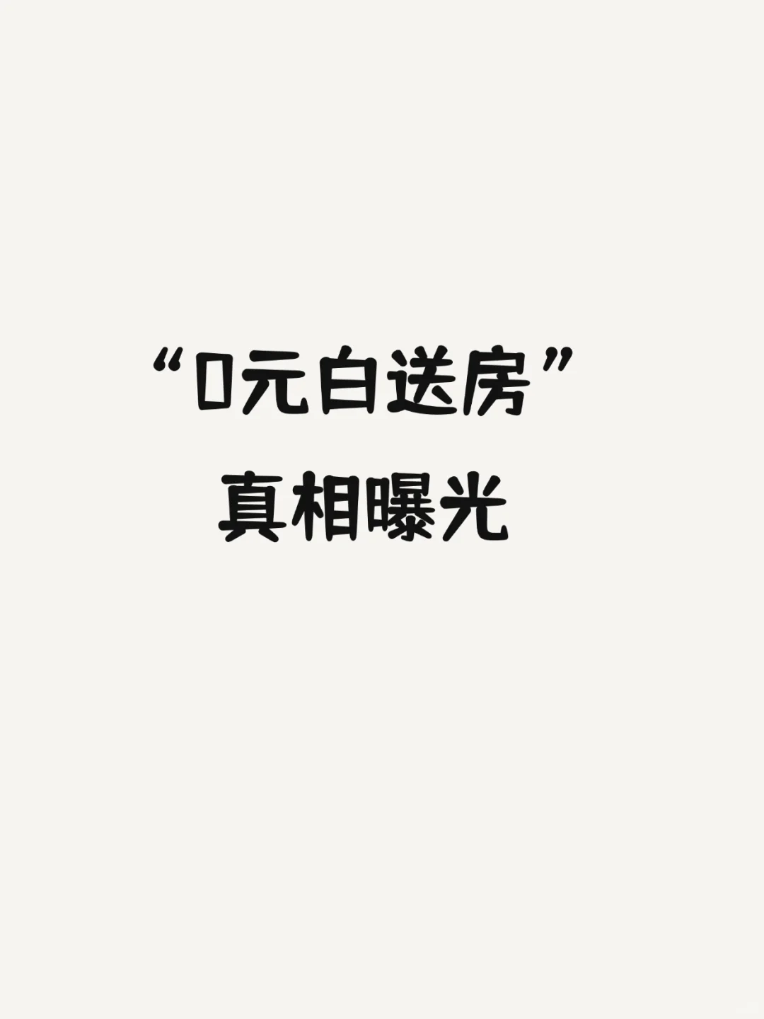 法拍房捡漏or踩雷？“0元白送房”真相曝光