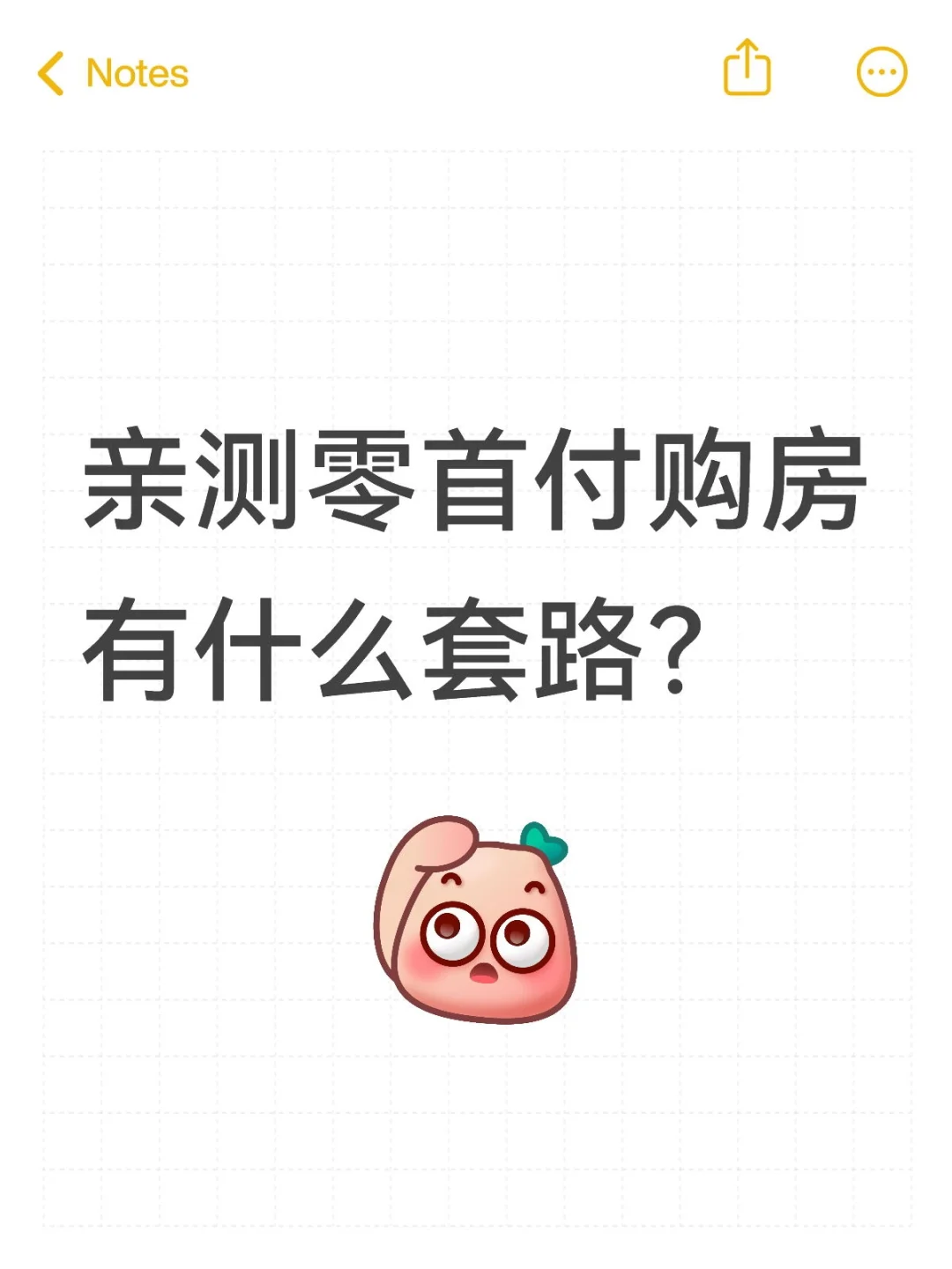 零首付购房有什么套路，真实亲测