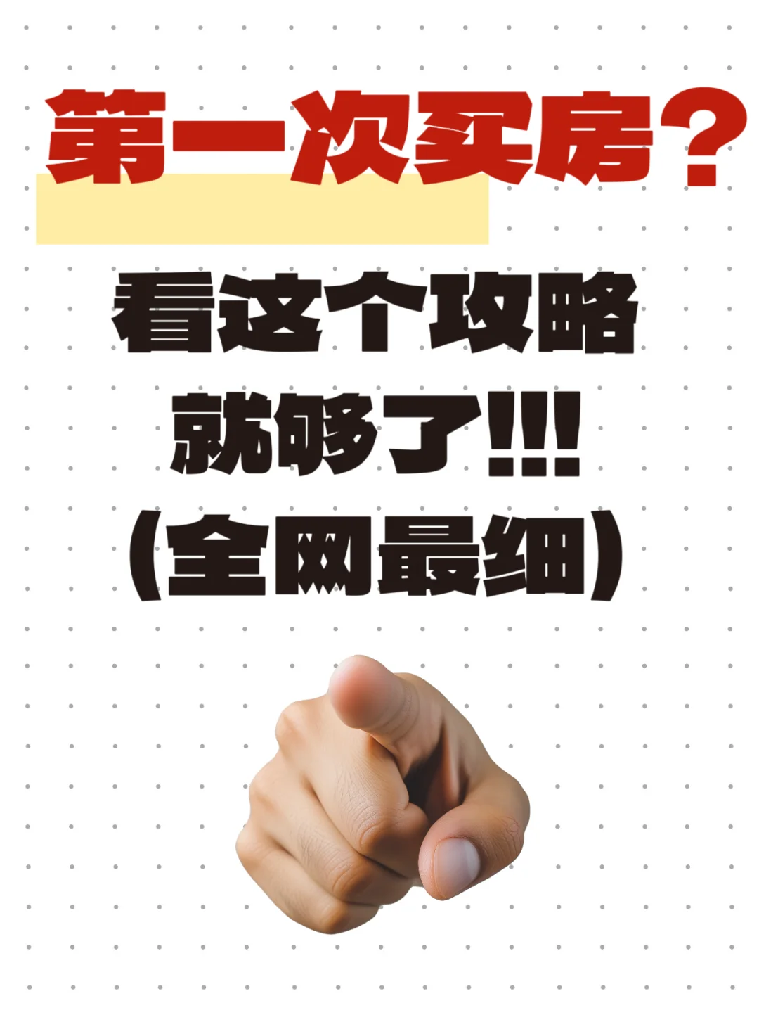 一手房购房全流程+买房六大票据，全网最细！