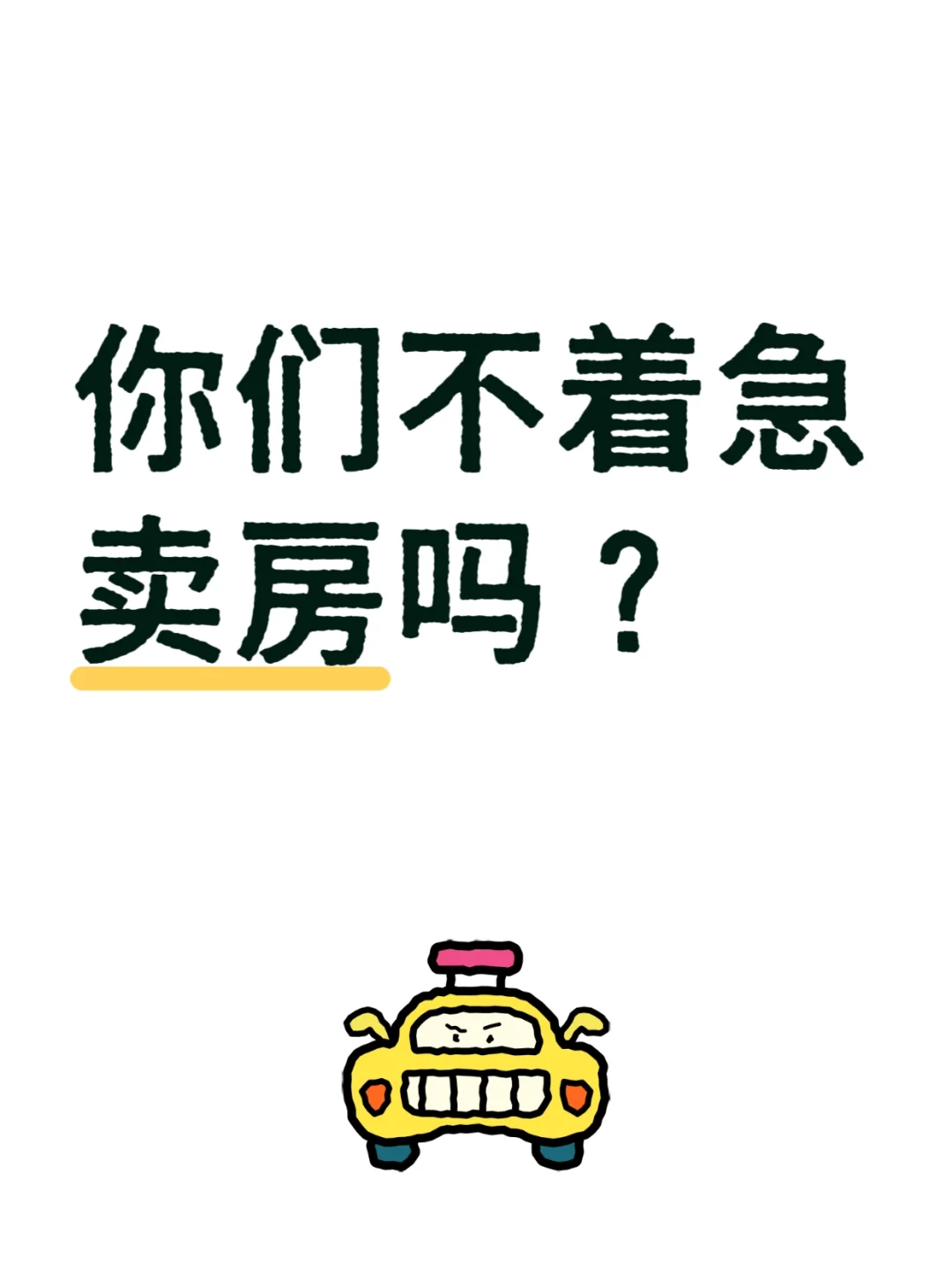 你们不着急卖房吗？