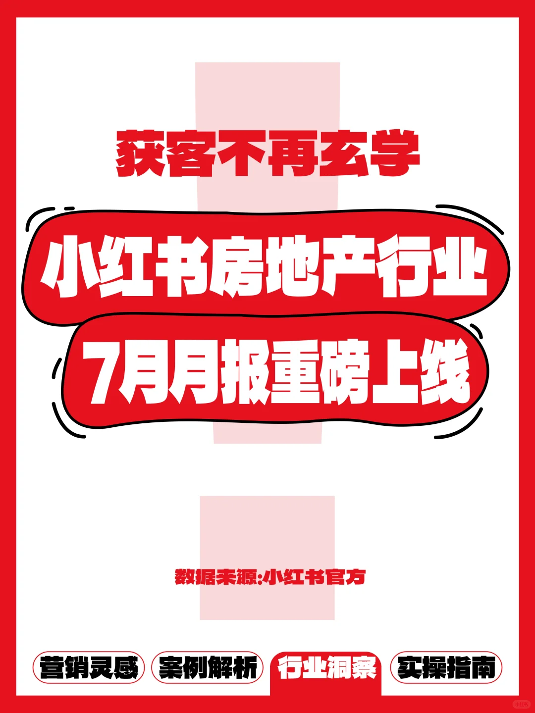 🔥房产人速进！小红书7月流量密码大公开