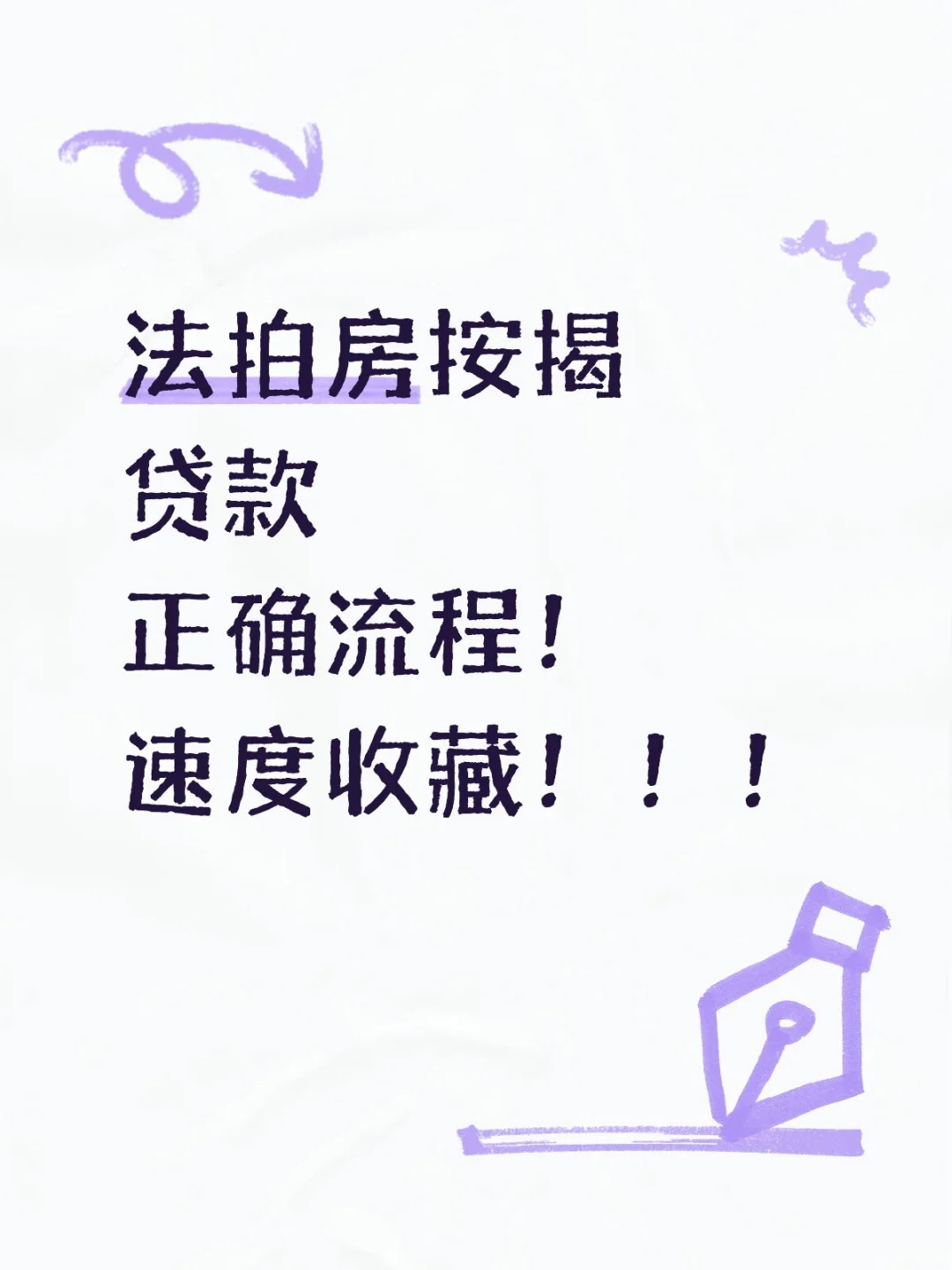法拍房按揭贷款正确流程
