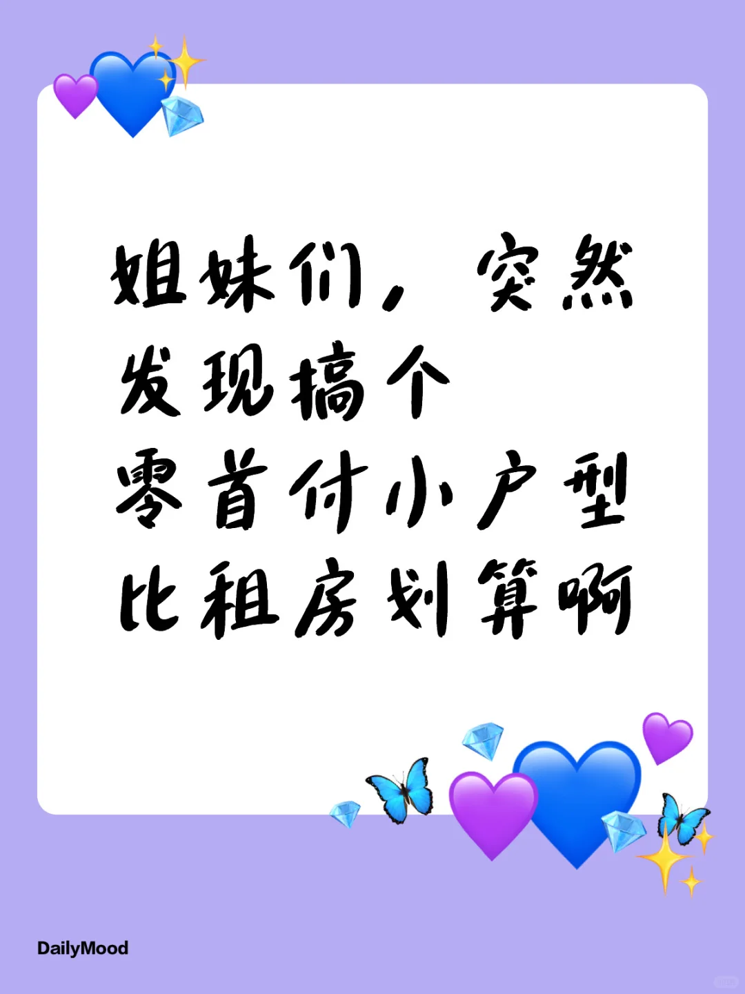 零首付小户型比租房划算啊
