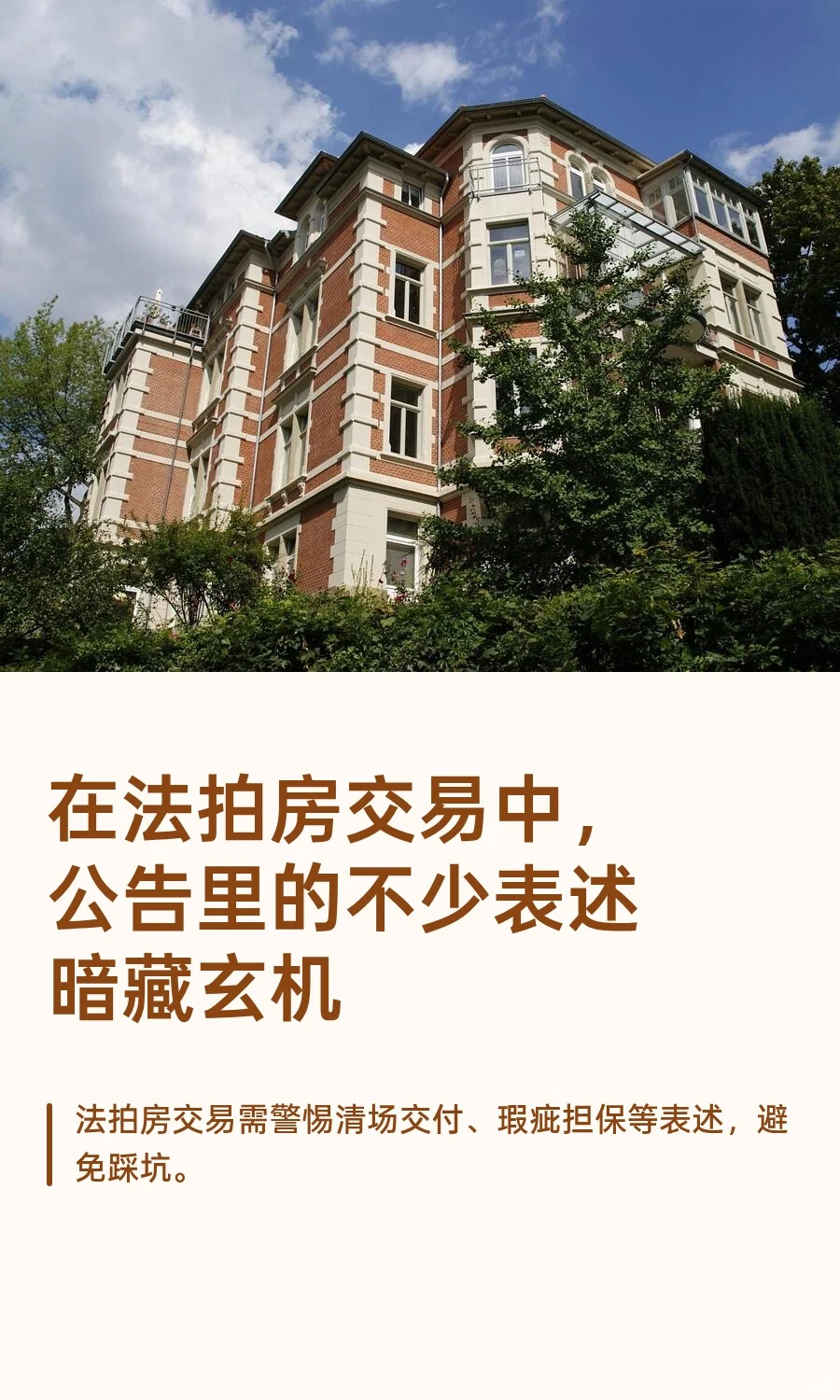 在法拍房交易中，公告里的不少表述暗藏玄机