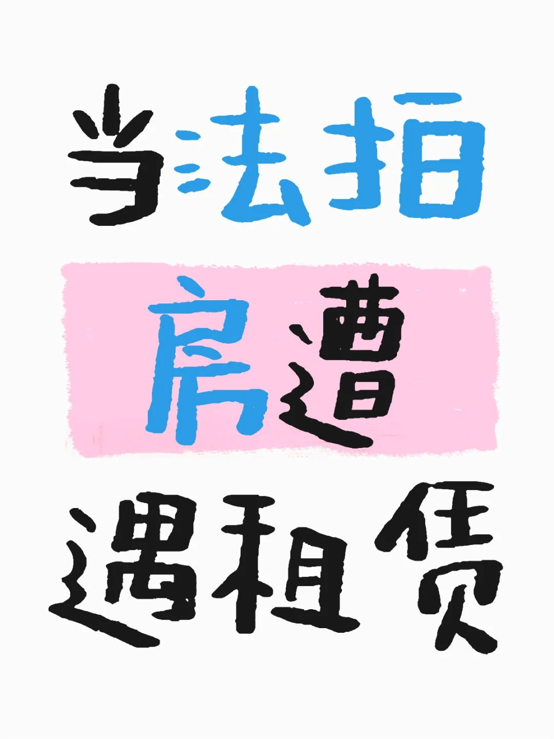 法拍房租赁问题解析