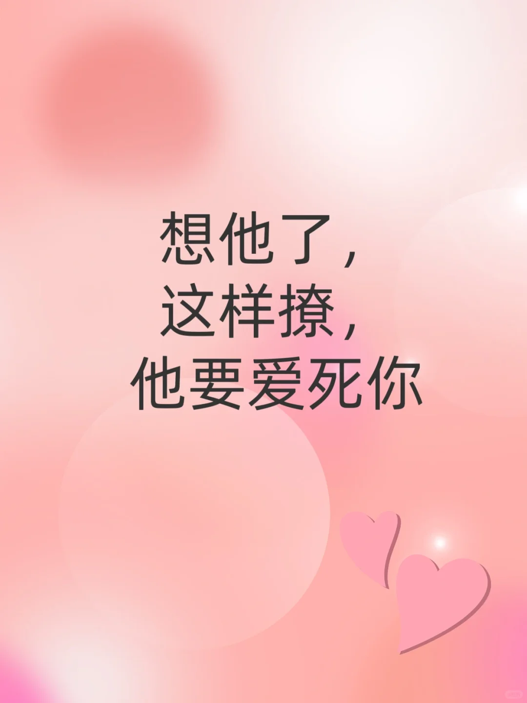 想他了 这样撩 他要爱死你