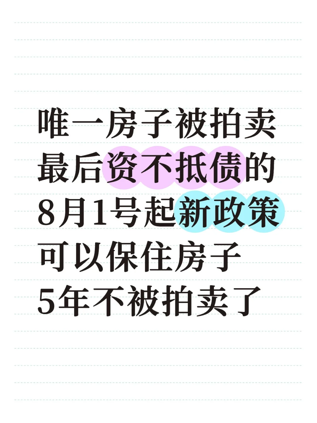 唯一房子要被拍卖，8月起可以保住房子了