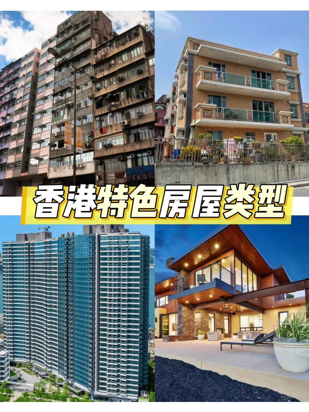 香港买房必看！这些特色房你了解多少🏠