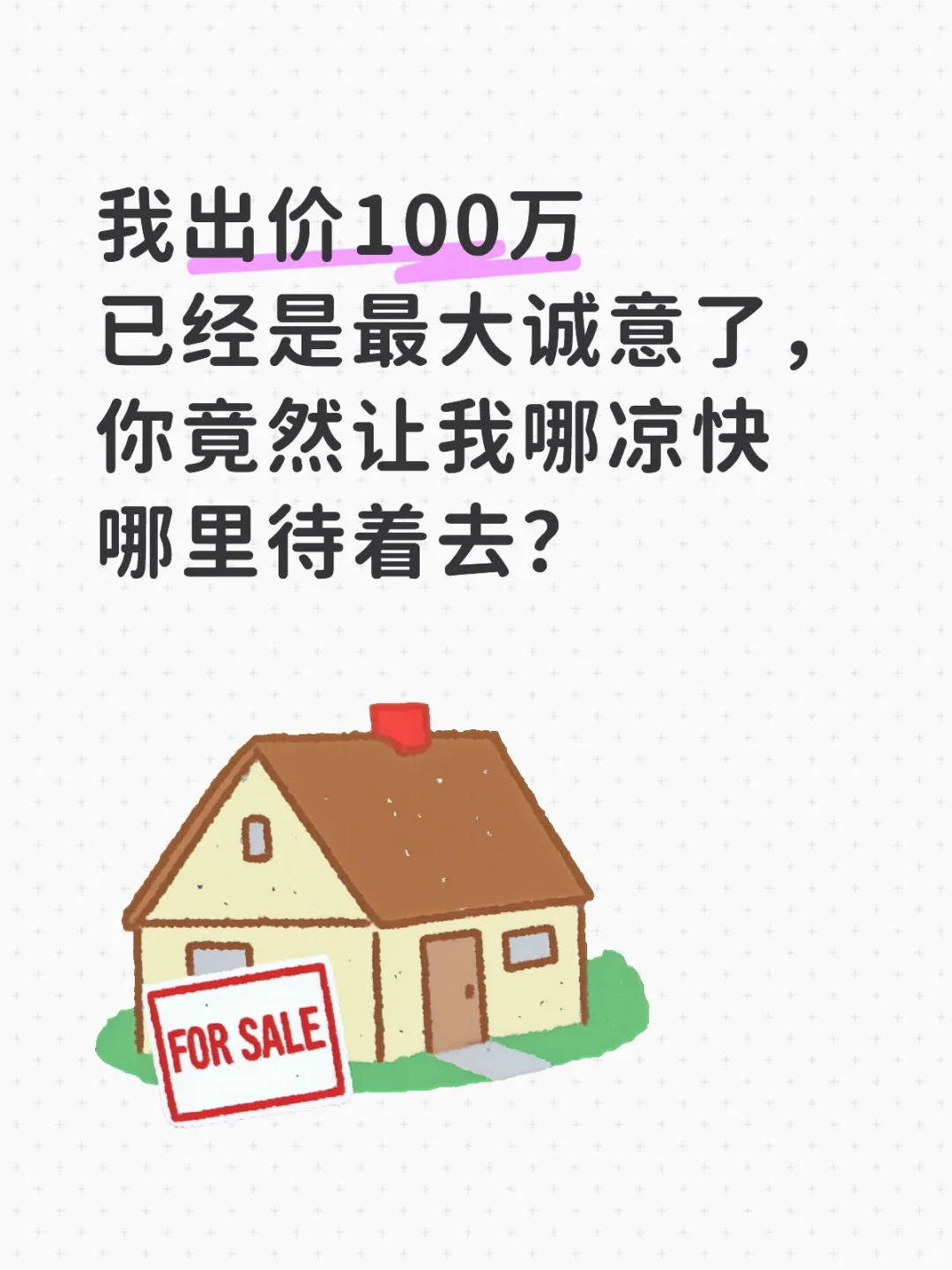 128万的二手房，我还100万竟然被怼？