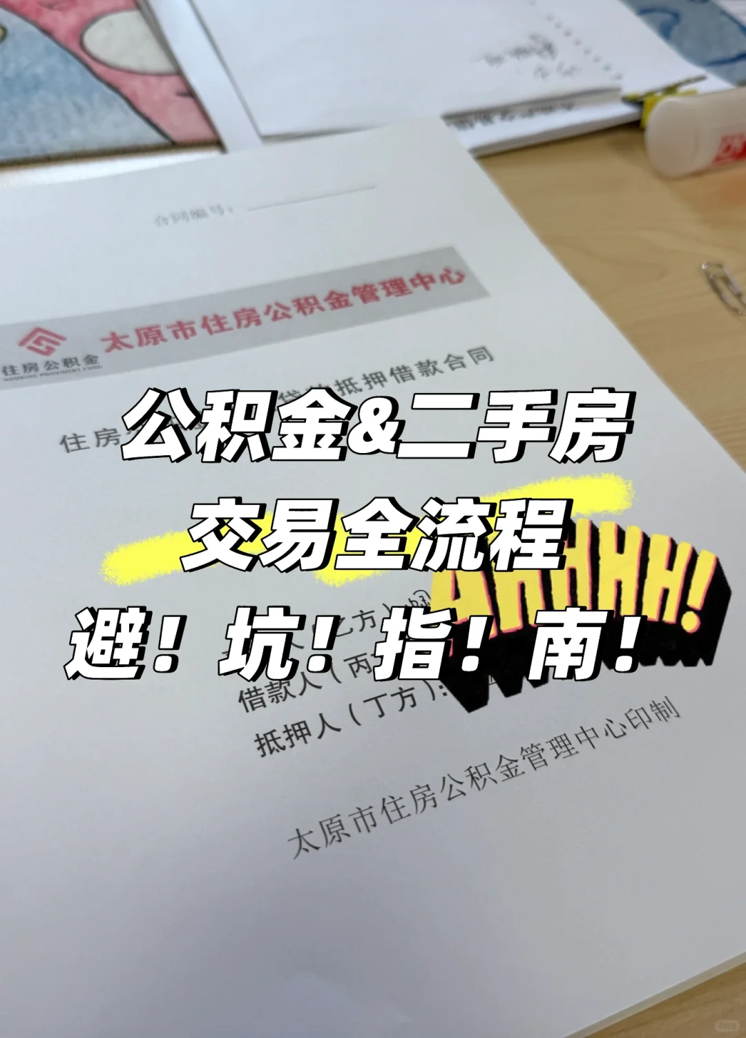 二手房交易全流程 公积金贷款必看避坑！