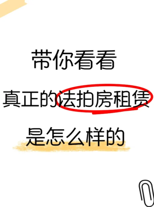 带你看看真正的法拍房租赁是怎么样的