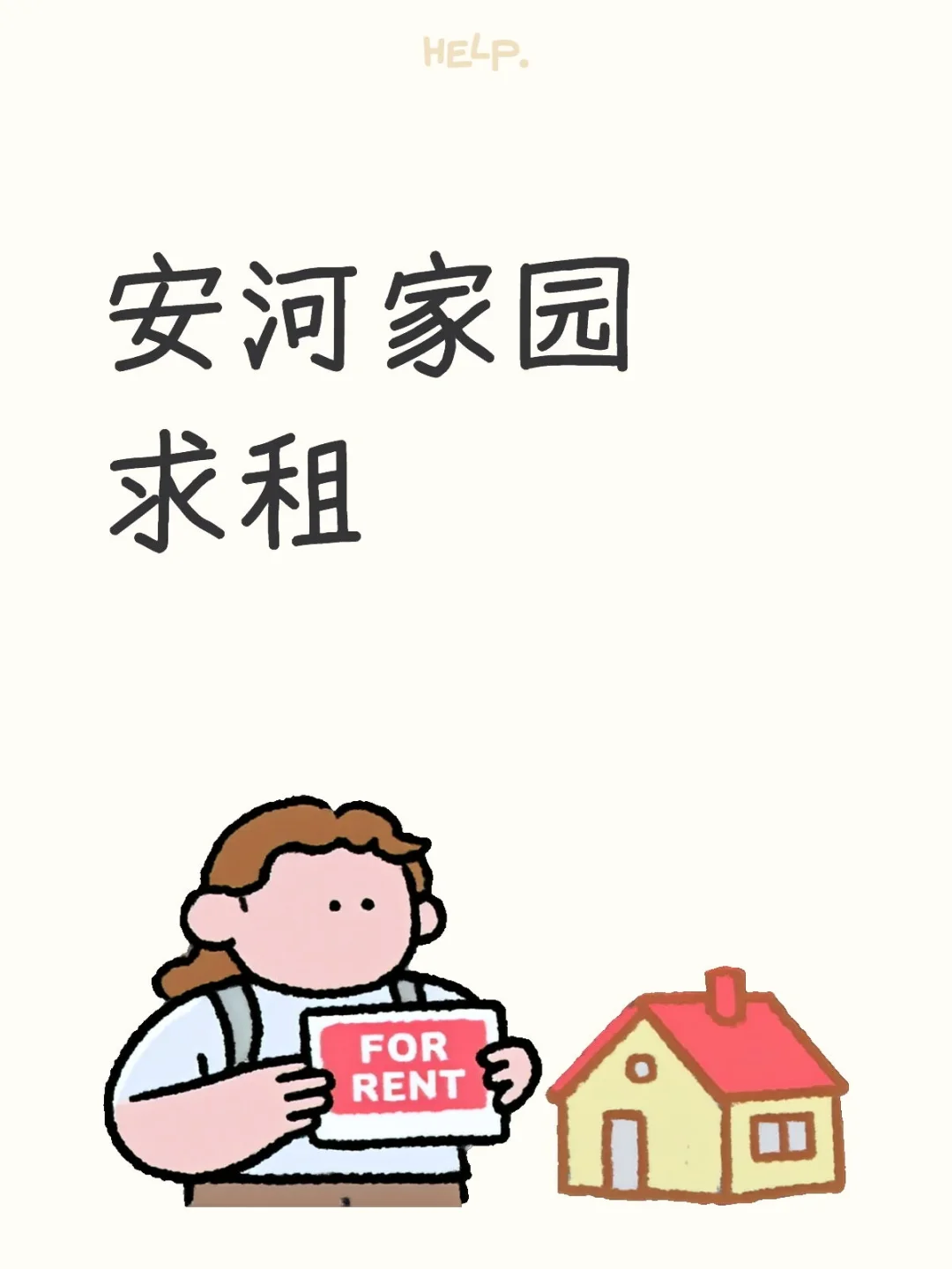 安河家园求租
