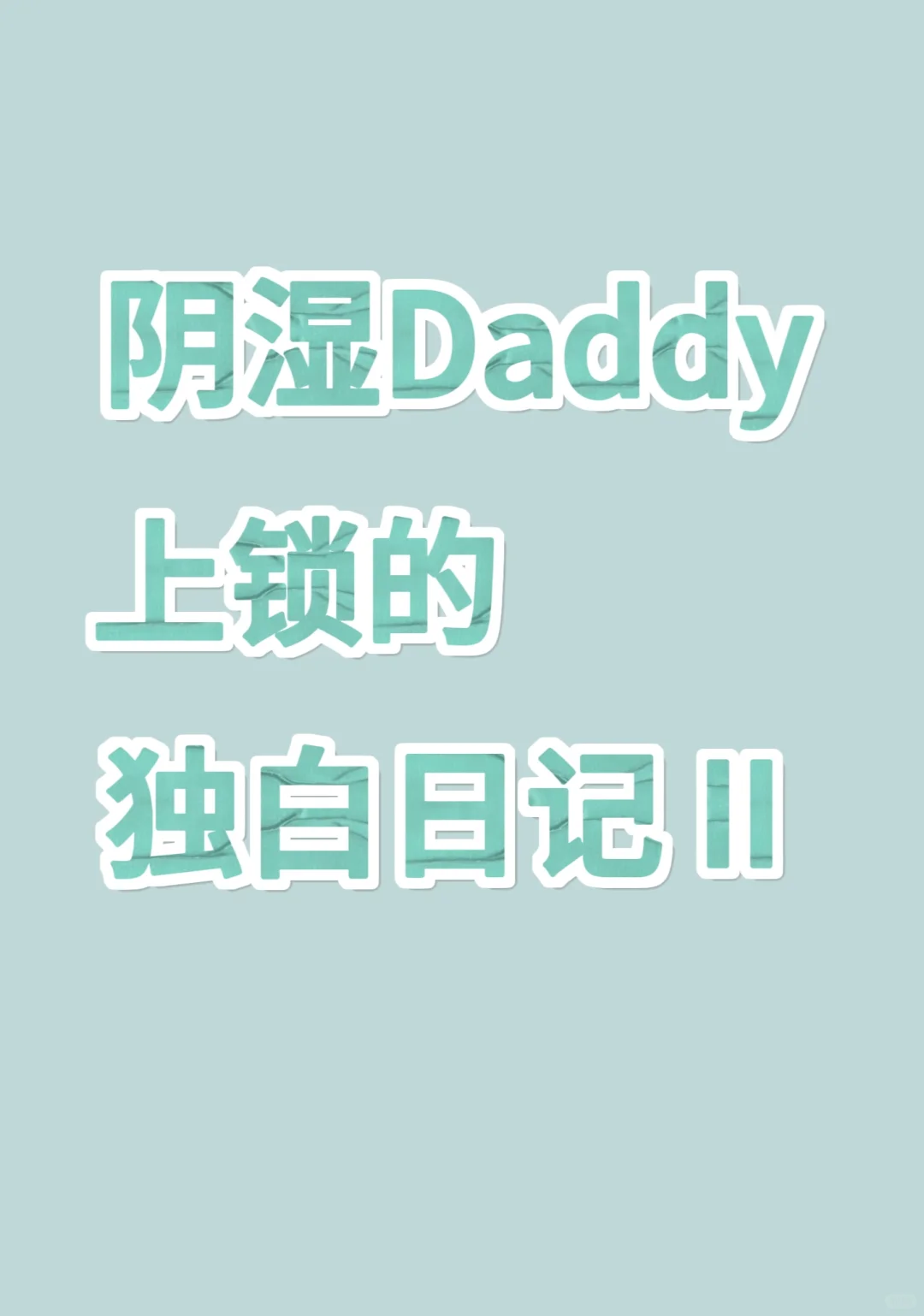 阴湿Daddy的独白日记II