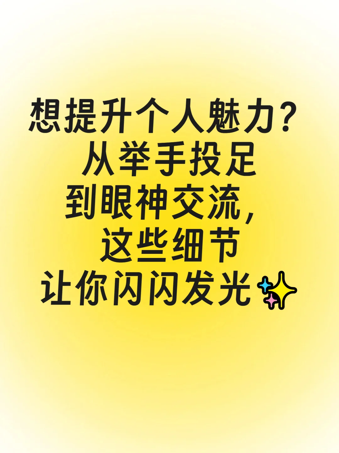 🌟女生必看！从基础学妖娆魅惑术成长