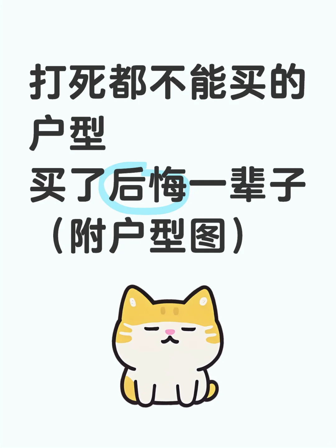 这些户型再便宜都别买，听我的