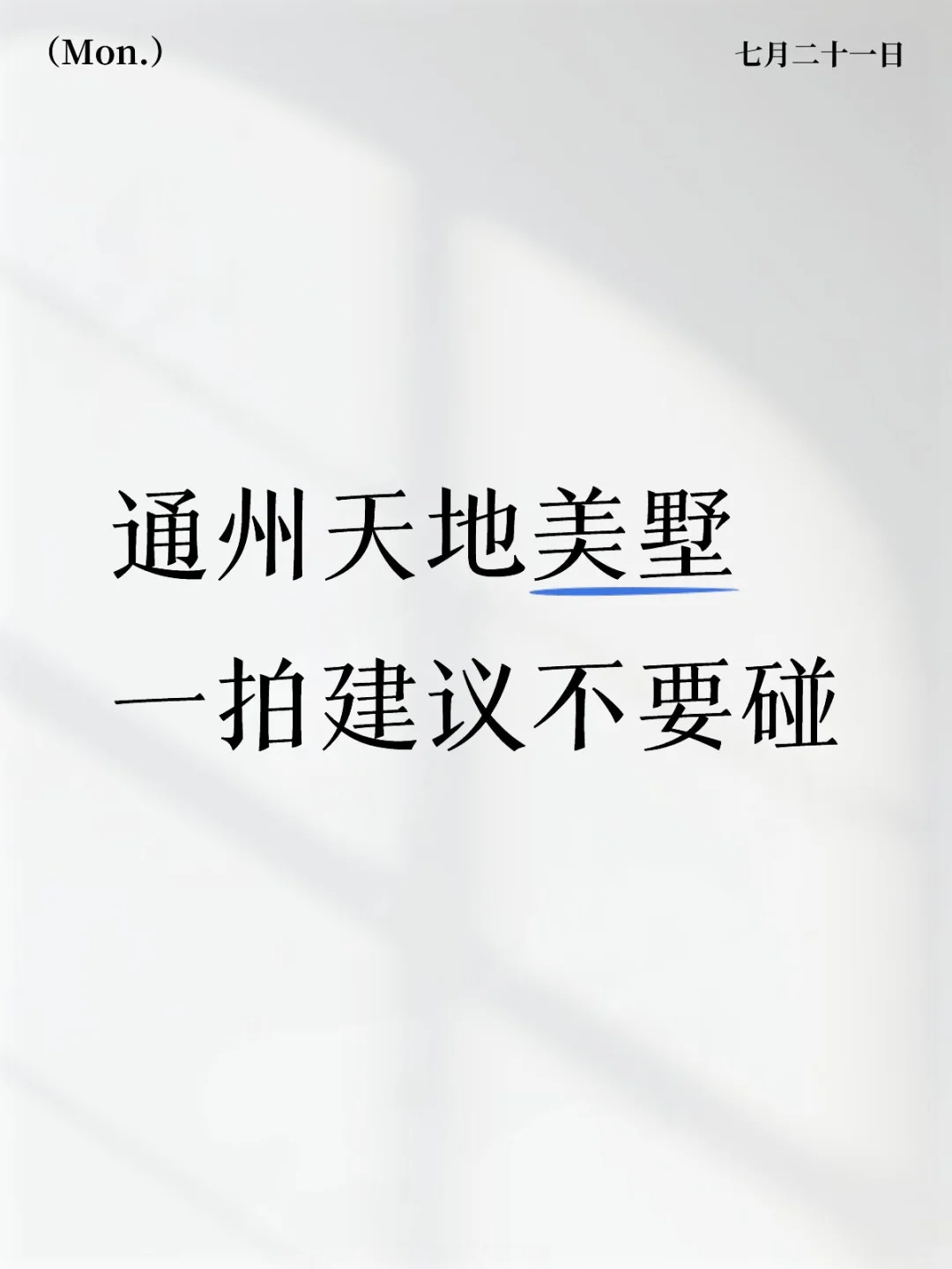 通州天地美墅一拍建议不要碰