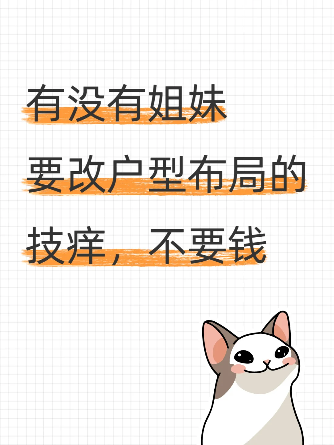 无偿‼️要在户型上改造的姐妹看这里！