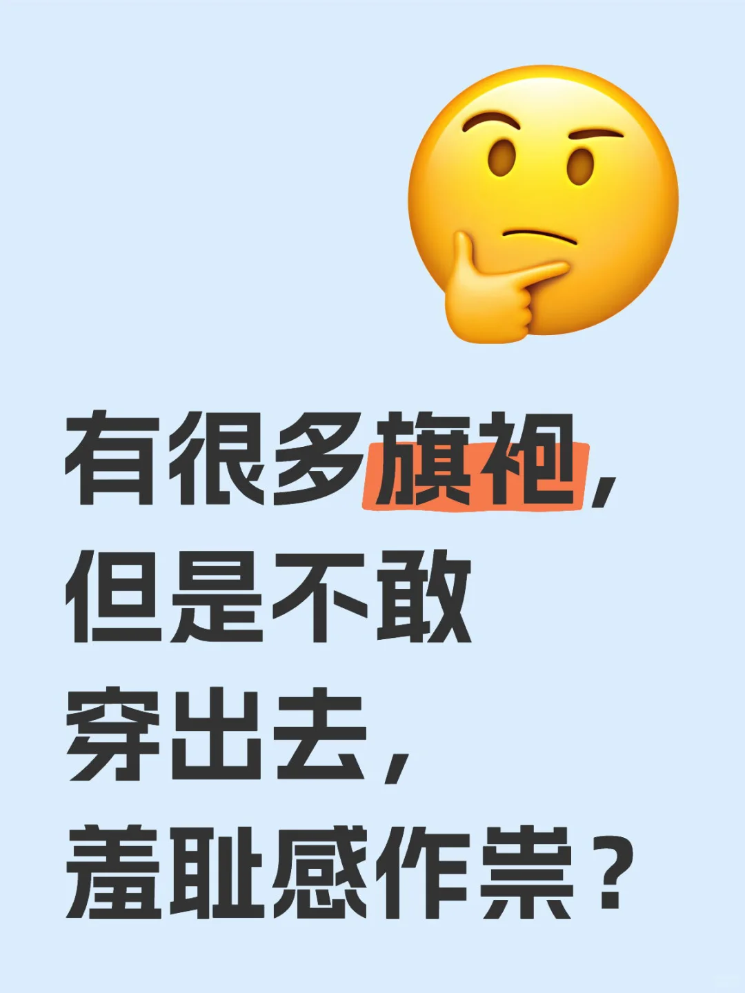 有很多旗袍，但是不敢穿出去，羞耻感作祟？