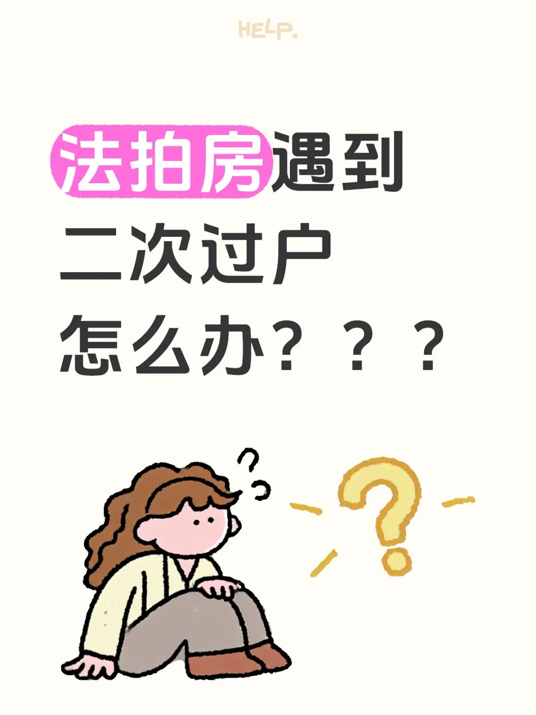 法拍房遇到二次过户怎么办？